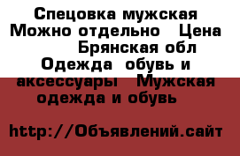 Спецовка мужская.Можно отдельно › Цена ­ 200 - Брянская обл. Одежда, обувь и аксессуары » Мужская одежда и обувь   